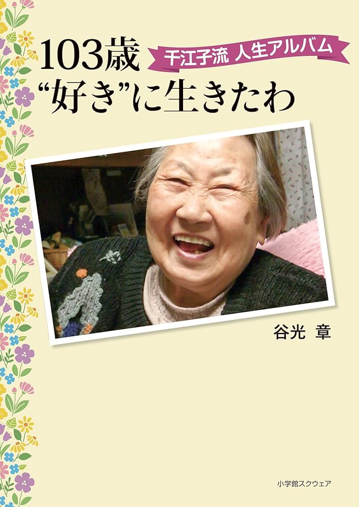 【希少品】この子らの明日のために　生きている本 自然に生きる 不要なものは何ひとつ持たない (角川新書) | 辰野